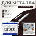 Эмаль по металлу и ржавчине Malare FastCorr износостойкая быстросохнущая цвет RAL 8017 коричневый матовая 12.5 кг