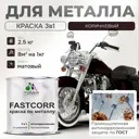 Эмаль по металлу и ржавчине Malare FastCorr износостойкая быстросохнущая цвет RAL 8017 коричневый матовая 2.5 кг