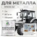 Эмаль по металлу и ржавчине Malare FastCorr износостойкая быстросохнущая цвет RAL 9003 белый глянцевая 2 кг