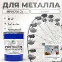 Эмаль по металлу и ржавчине Malare FastCorr износостойкая быстросохнущая цвет RAL 9003 белый глянцевая 18 кг