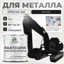 Эмаль по металлу и ржавчине Malare FastCorr износостойкая быстросохнущая цвет RAL 9005 черный глянцевая 1 кг
