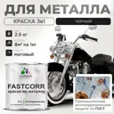 Эмаль по металлу и ржавчине Malare FastCorr износостойкая быстросохнущая цвет RAL 9005 черный матовая 2.5 кг