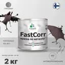 Эмаль по металлу и ржавчине Malare FastCorr КМТЛЛ_121 износостойкая быстросохнущая цвет RAL 8017 коричневый глянцевая 2 кг
