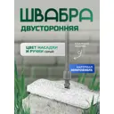 Швабра Inloran S2-150 38 см
