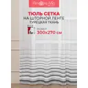 Тюль Amore Mio 88109 270x300 см цвет черный