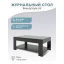 Стол журнальный BeautyStyle 26 венге без стекла