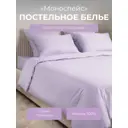 Комплект постельного белья Ecotex Моноспейс 1.5 сп. сиреневый