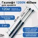 Газлифт Элимет 1200N 405 мм с шарнирным подсоединением