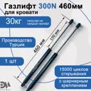 Газлифт Элимет 300N 460 мм с шарнирным подсоединением