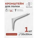 Кронштейн Консоль 200/300 30x20 см нагрузка до 50 кг белый