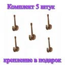 Крючок для одежды 2 шт Трибатрон 32x88x62 см цвет бронза