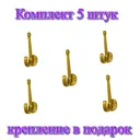 Крючок для одежды 2 шт Трибатрон 32x88x62 см цвет золотой