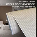 Панель 3D Bramek Рейка полукруглая выпуклая цвет кремовый 3000x1200мм 3.6м²