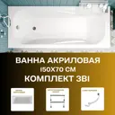 Прямоугольная ванна 1marka CLASSIC 01кл1570Акс1_nvsb акрил 150x70см