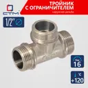 Тройник СТМ 1/2"x1/2"x1/2" НР латунь