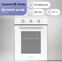 Духовой шкаф Zigmund & shtain E 172 W 45х59.5х56.5 см цвет белый