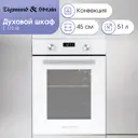 Духовой шкаф Zigmund & shtain E 173 W 45х59.5х56.5 см цвет белый