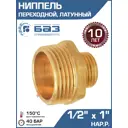 Ниппель Баз 1/2"x1" НР латунь шт БАЗ.НП.15.25