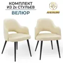Стул Аленсио Венеция 8т 48x82x46 см велюр цвет светло-бежевый 2 шт.