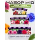 Семена Поиск Набор № 10 Бегония Петуния