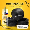 Кабель Подольсккабель ВВГнг(А)-LS 3x6 N.PE 15 м ГОСТ