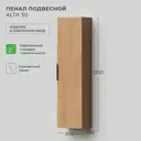 Шкаф-пенал для ванной комнаты Итана Alta 4657821040713 30x120x25 см дуб корбридж натуральный