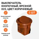 Выключатель врезной мебельный Инталика D27 1 клавиша цвет коричневый 2 шт.