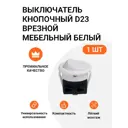 Выключатель врезной мебельный Инталика MP00620 1 клавиша цвет белый