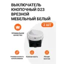 Выключатель врезной мебельный Инталика D23 1 клавиша цвет белый 2 шт.
