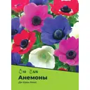 Анемоны ди Каен Микс луковица 5/6 10шт