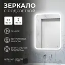 Зеркало для ванной Reflection RF5427BL с подсветкой 60x80см