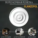 Розетка потолочная Glanzepol R52 76 мм