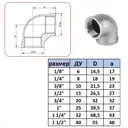 Отвод 90° Ifitting MG-FEDD 1/2"x1/2" ВР нержавеющая сталь