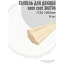 Галтель ГС-30 Timber&Style 1000x30x12мм хвоя сорт Экстра 8шт