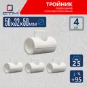 Тройник переходной СТМ 50x32x50 ВП полипропилен 4 шт CPTR5032K04