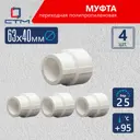 Муфта переходная СТМ 63x40 ВП полипропилен 4 шт CPSR6340K04