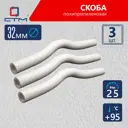 Обвод СТМ 32x32 ВП полипропилен 3 шт CPBL0032K03