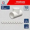 Тройник СТМ 32x32x32 ВП полипропилен 10 шт CPT00032K10