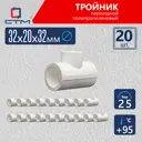 Тройник переходной СТМ 32x20x32 ВП полипропилен 20 шт CPTR3220K20