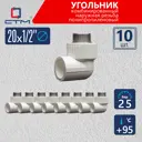 Угол комбинированный 90° СТМ 1/2"x20 НР-ВП полипропилен 10 шт CPLM2012K10