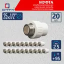 Муфта комбинированная СТМ 1/2"x25 НР-ВП полипропилен 20 шт CPSM2512K20