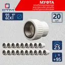 Муфта комбинированная СТМ 1"x32 ВР-ВП полипропилен 20 шт CPSF3201K20