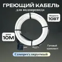 Греющий кабель для обогрева труб Tm Pro саморегулирующийся 10 м 100 Вт
