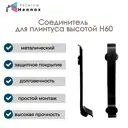 Соединитель для плинтуса алюминий Hennox черный матовый высота 60 мм 1 шт