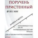 Поручень Отп-дог 4000x38мм сталь цвет хром