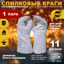 Краги сварщика спилковые Arcticus 200435-11, размер 11