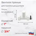 Вентиль запорный прямой для полотенцесушителя ВОЛПРО ВПБМ 1"x3/4" латунь цвет белый