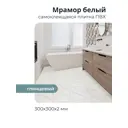 Комплект панелей ПВХ Центурион Мрамор белый глянцевый 300x300x2мм 0.9м² 10шт