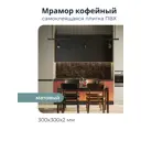 Комплект панелей ПВХ Центурион Мрамор коричневый матовый 300x300x2мм 0.9м² 10шт