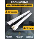 Роликовые направляющие 450x35 мм для 3 ящиков